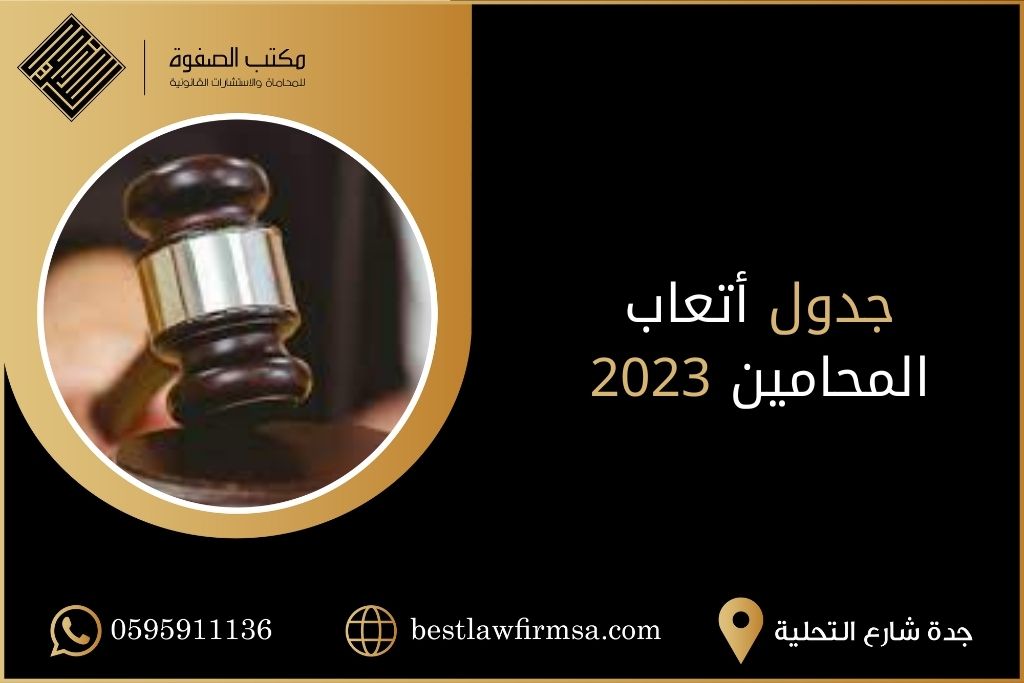 جدول أتعاب المحامين 2023