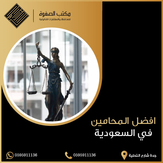 افضل المحامين في جدة و السعودية