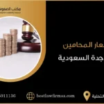 أسعار المحامين في جدة السعودية