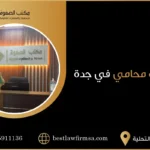مكتب محامي في جدة