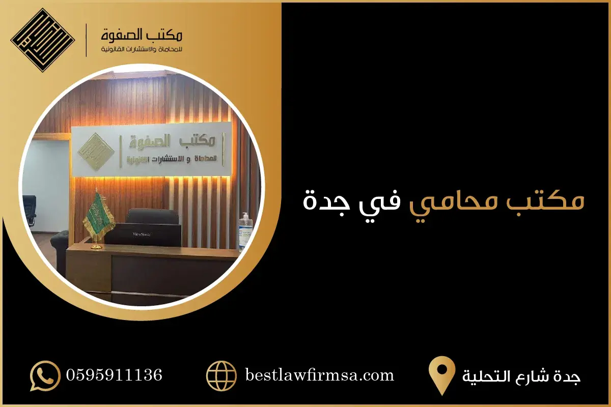 مكتب محامي في جدة