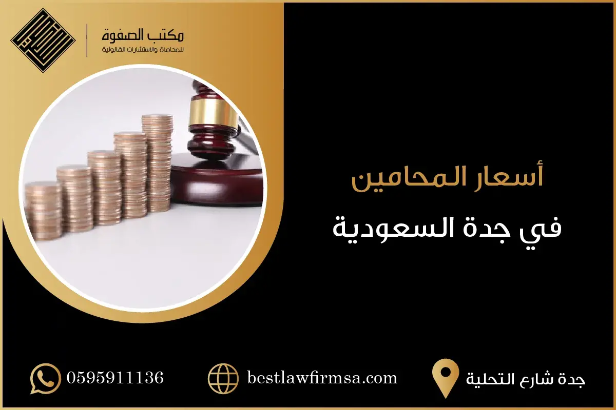 أسعار المحامين في جدة السعودية