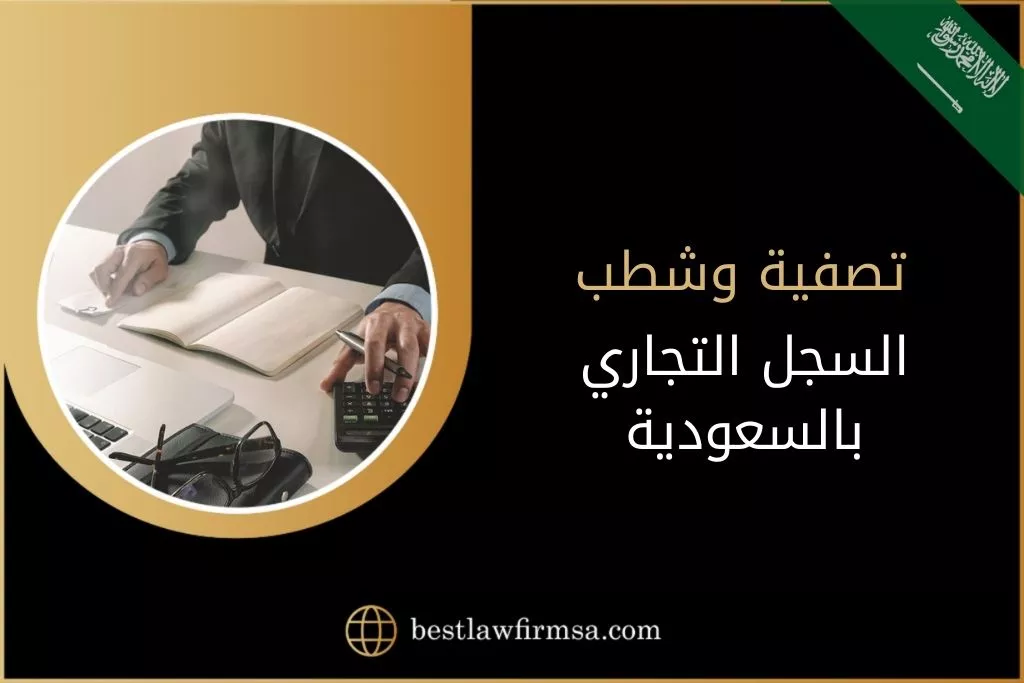 تصفية وشطب السجل التجاري بالسعودية