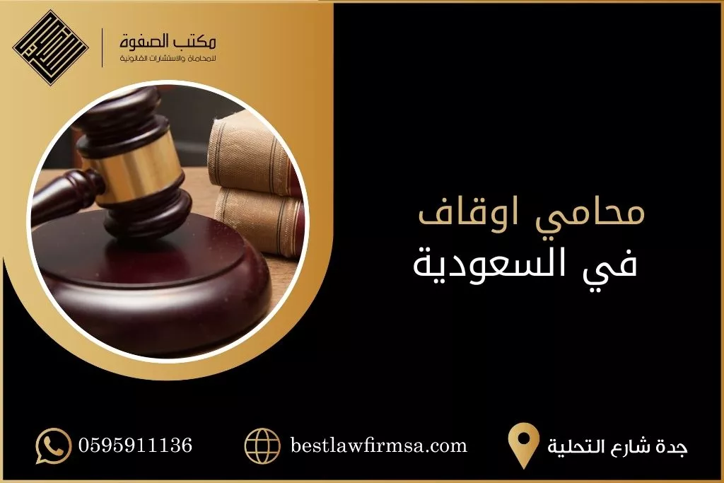 محامي اوقاف في السعودية - مكتب الصفوة للمحاماة
