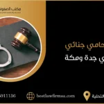 محامي جنائي في جدة مكة السعودية