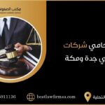 محامي شركات في جدة ومكة