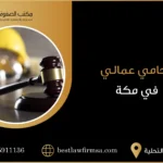 محامي عمالي في مكة | أقوى محامي بمكة للقضايا العمالية