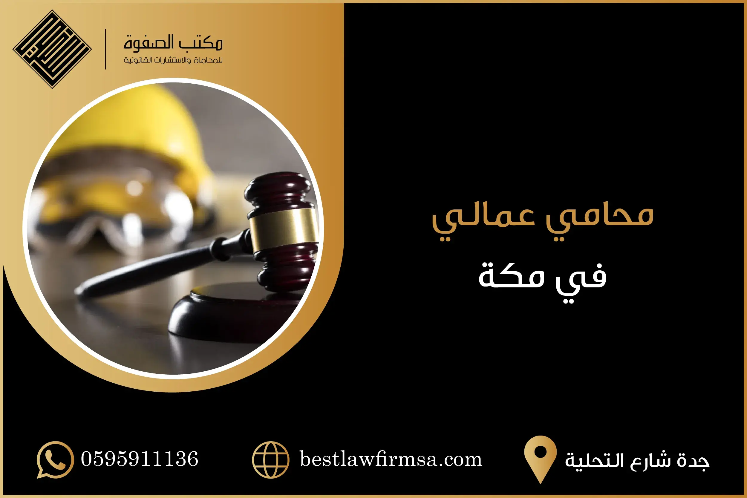محامي عمالي في مكة | أقوى محامي بمكة للقضايا العمالية