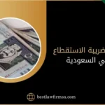 نسب ضريبة الاستقطاع في السعودية لعام 2024