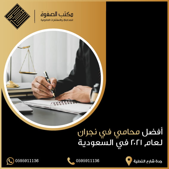 أفضل محامي نجران لعام 2021 في السعودية