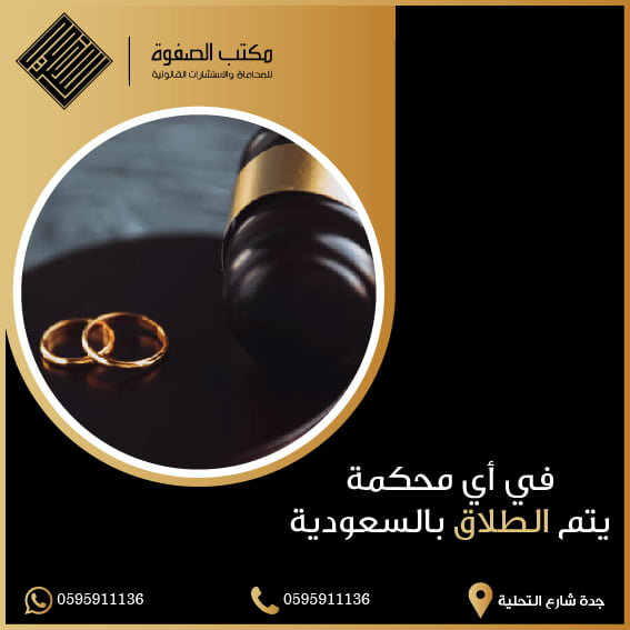 في أي محكمة يتم الطلاق بالسعودية