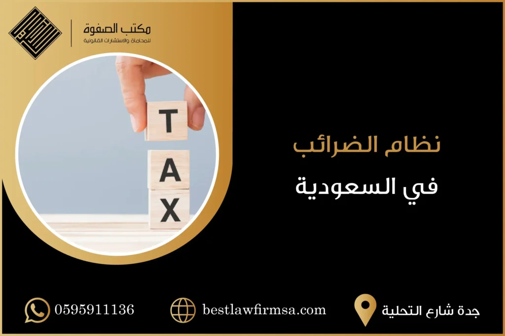نظام الضرائب في المملكة العربية السعودية