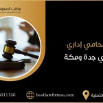 محامي إداري في جدة مكة السعودية