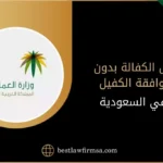 حالات نقل الكفالة بدون موافقة الكفيل في السعودية 2024