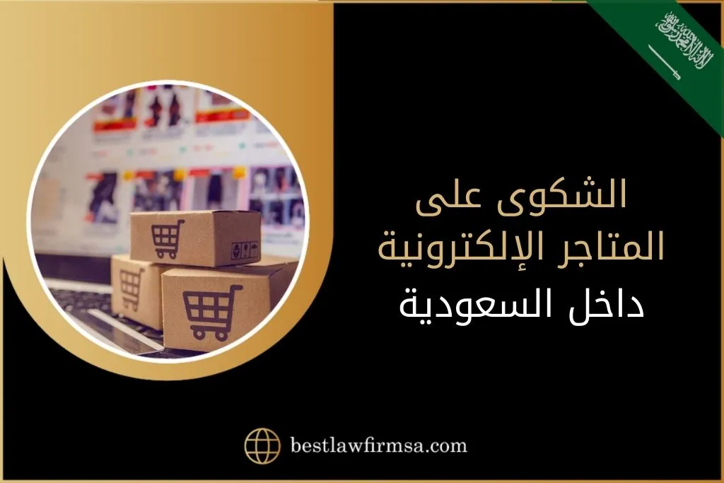 الشكوى على المتاجر الإلكترونية داخل السعودية 2024