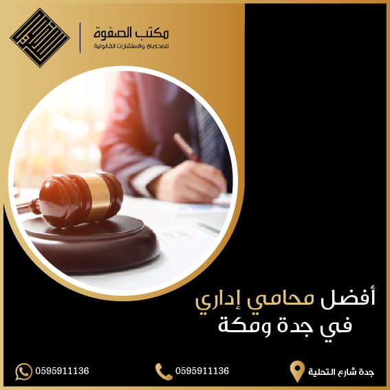 محامي إداري في جدة مكة السعودية