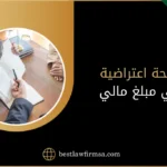 لائحة اعتراضية في مبلغ مالي