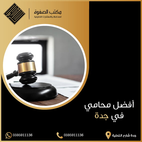 محامي في جدة السعودية