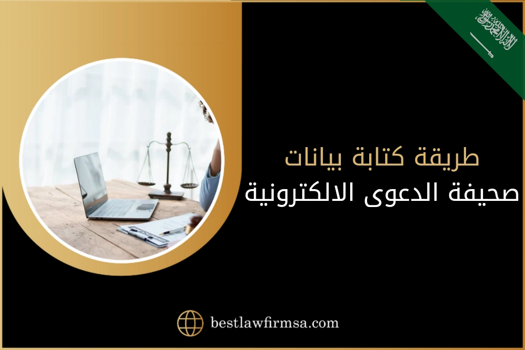 كتابة صحيفة دعوى الكترونية