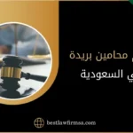 ارقام محامين بريدة في السعودية