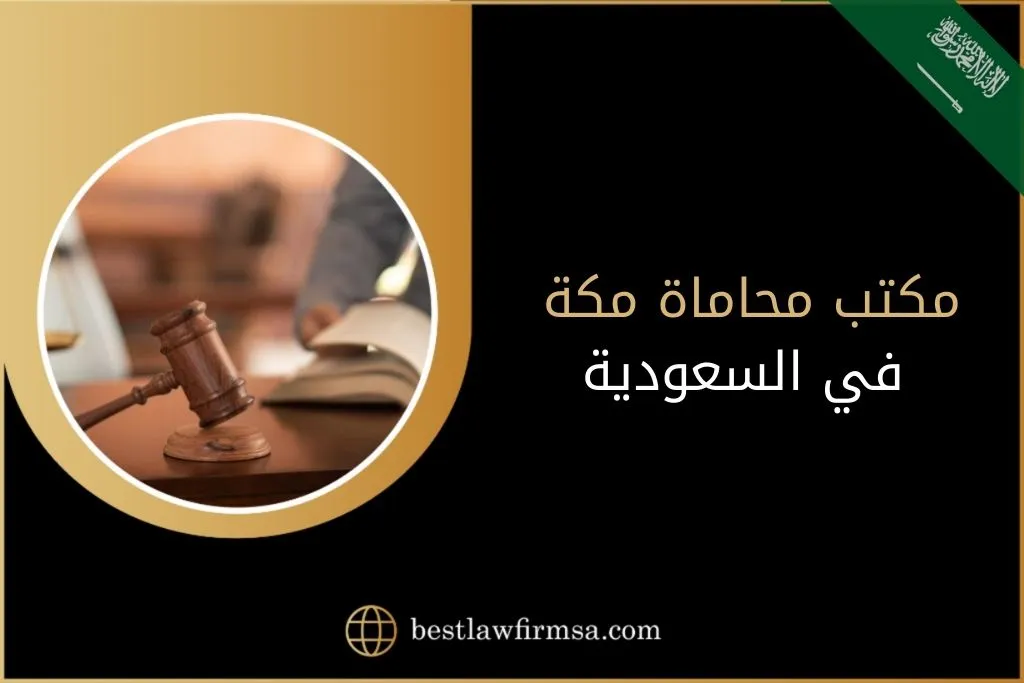 مكتب محاماة مكة في السعودية