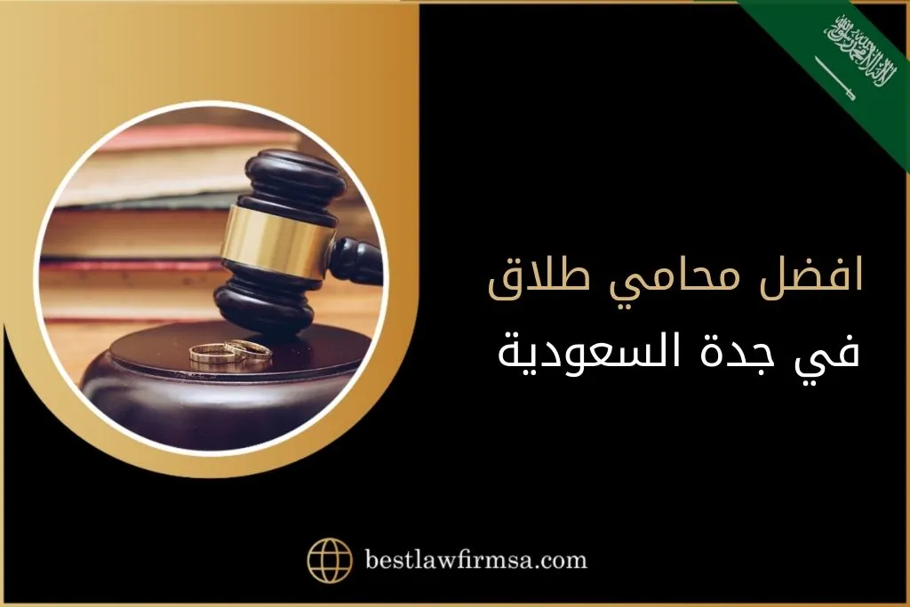 افضل محامي طلاق في جدة السعودية