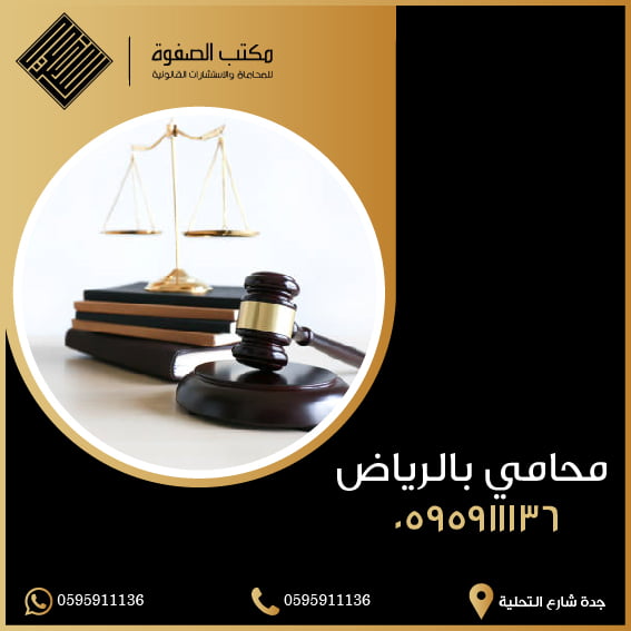 محامي بالرياض | 0595911136