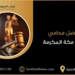 محامي مكة المكرمة بالسعودية