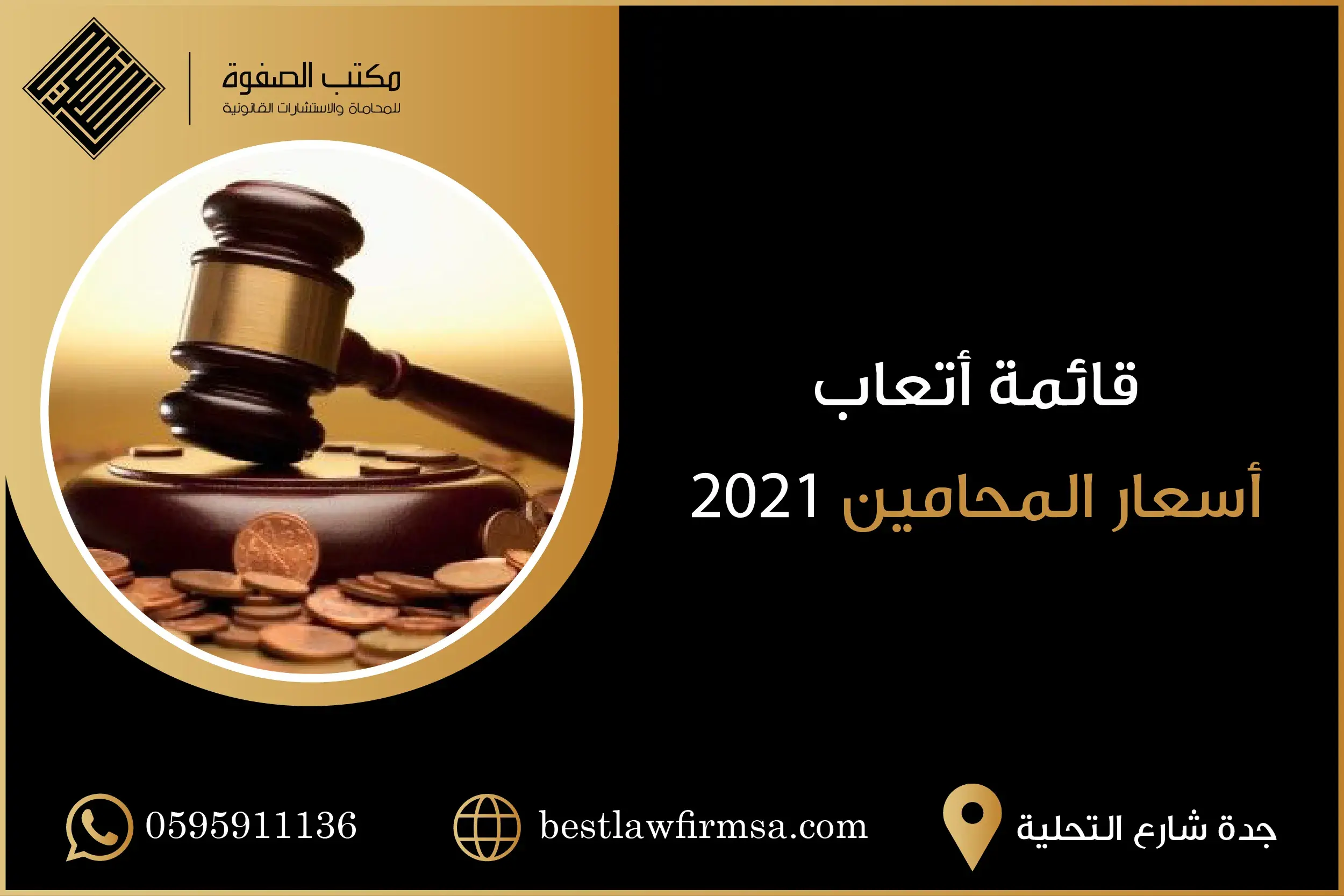 قائمة أتعاب أسعار المحامين 2021