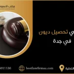 محامي تحصيل ديون في جدة السعودية