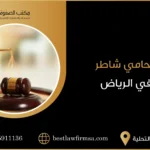 محامي شاطر في الرياض