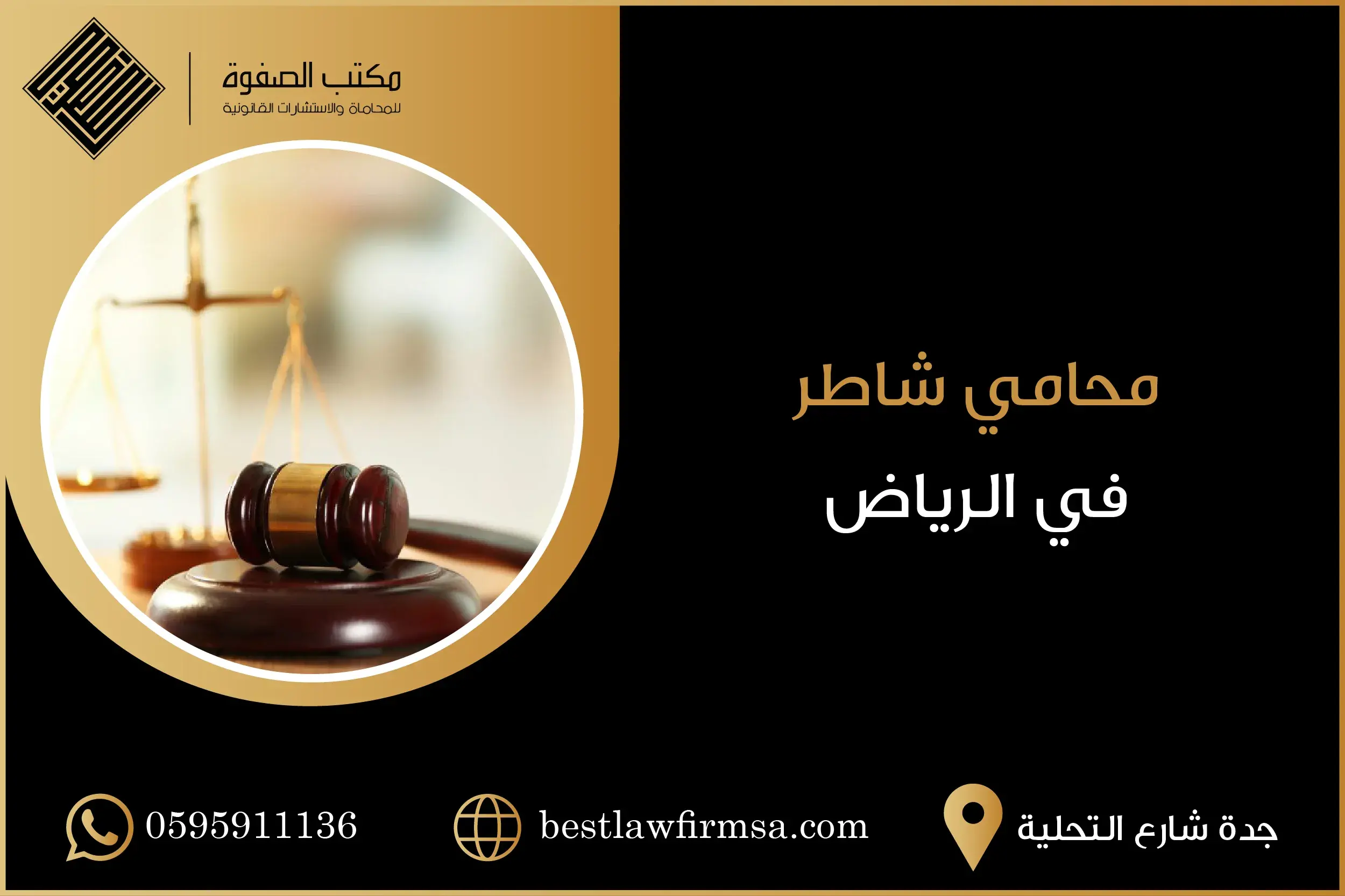 محامي شاطر في الرياض