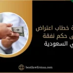 صيغة خطاب اعتراض على حكم نفقة في السعودية