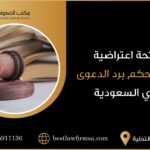 لائحة اعتراضية على حكم برد الدعوى في السعودية