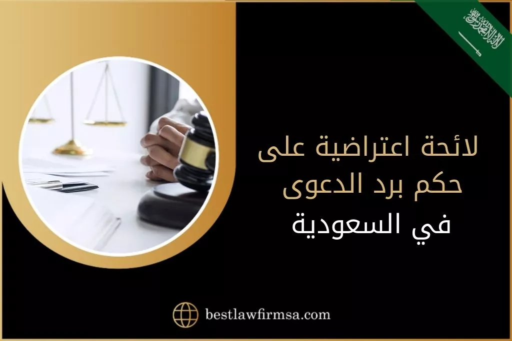 لائحة اعتراضية على حكم برد الدعوى في السعودية