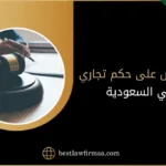 الاعتراض على حكم تجاري في السعودية