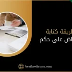 طريقة كتابة اعتراض على حكم