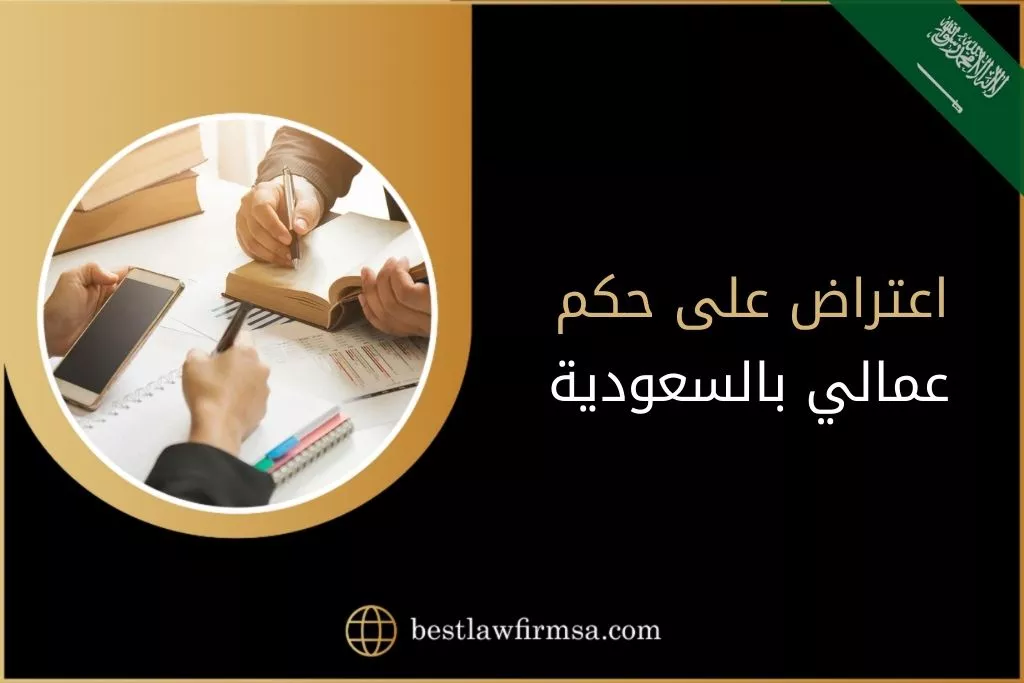 اعتراض على حكم عمالي بالسعودية