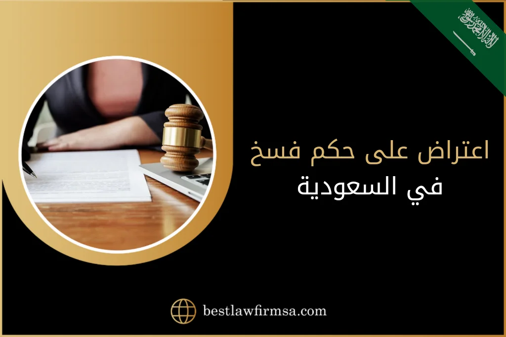 اعتراض على حكم فسخ بالسعودية