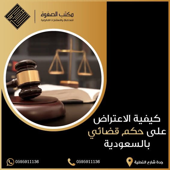 اعتراض على حكم قضائي في السعودية