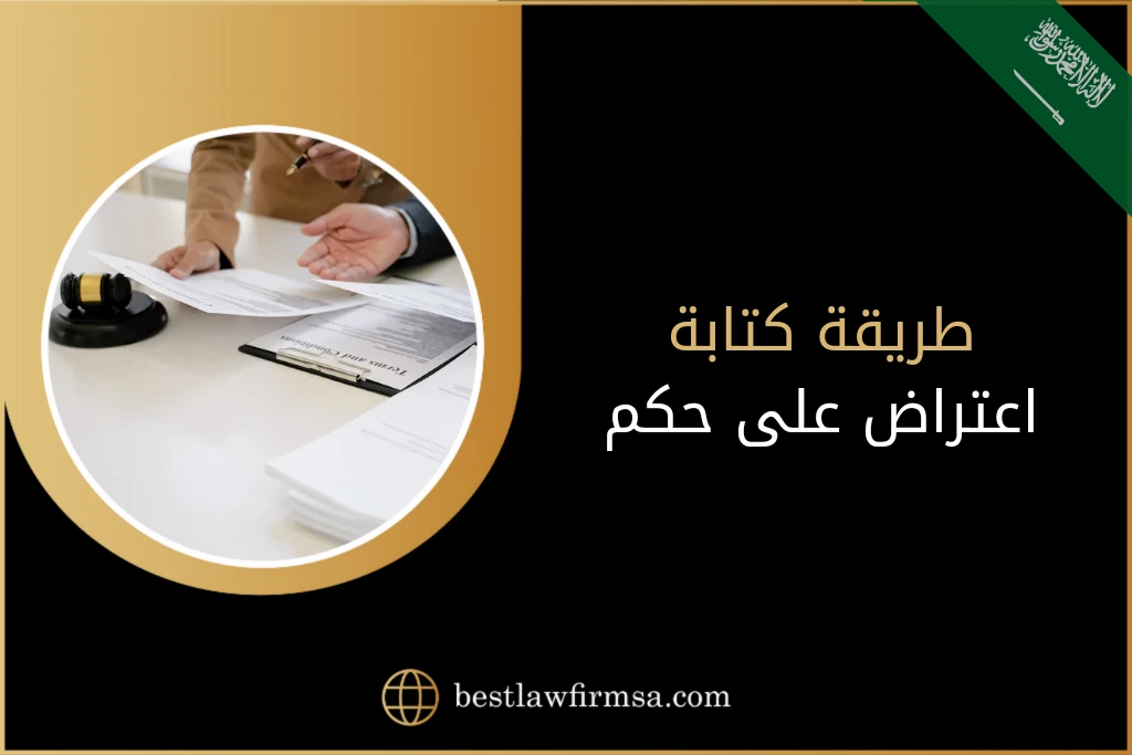 طريقة كتابة اعتراض على حكم