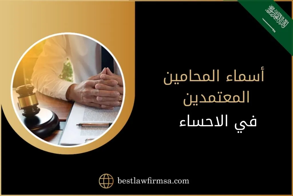 أسماء المحامين المعتمدين في الاحساء