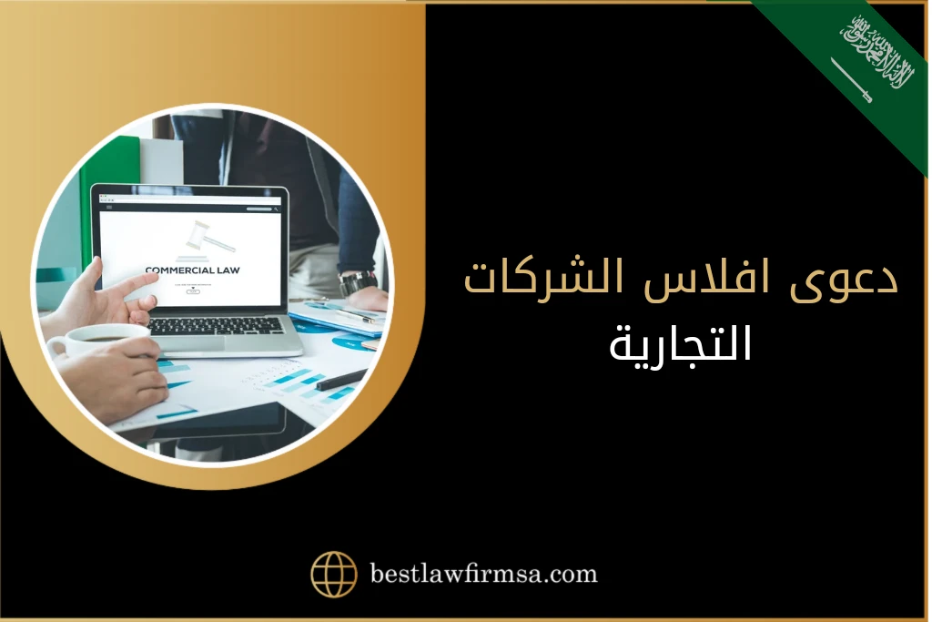 دعوى افلاس الشركات التجارية