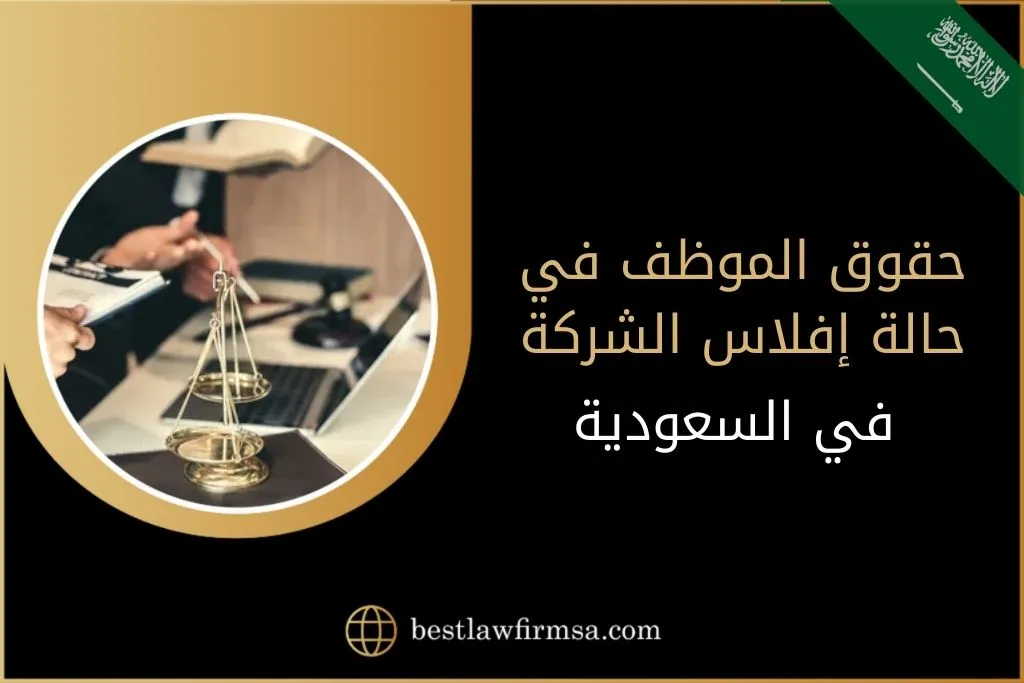 حقوق الموظف في حالة إفلاس الشركة