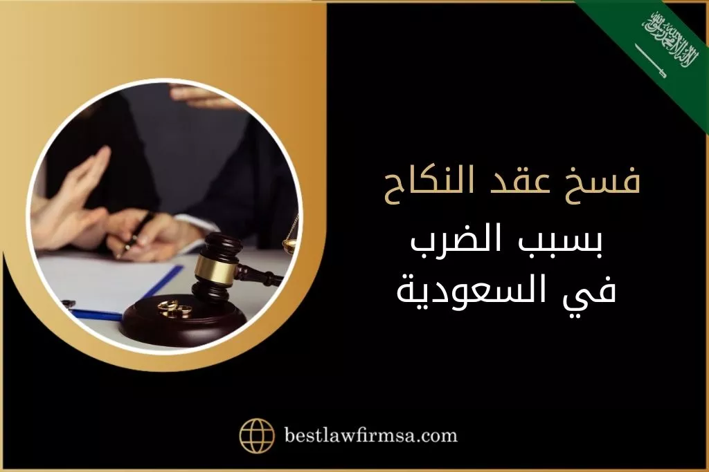 فسخ عقد النكاح بسبب الضرب في السعودية