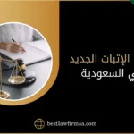 نظام الاثبات الجديد في السعودية