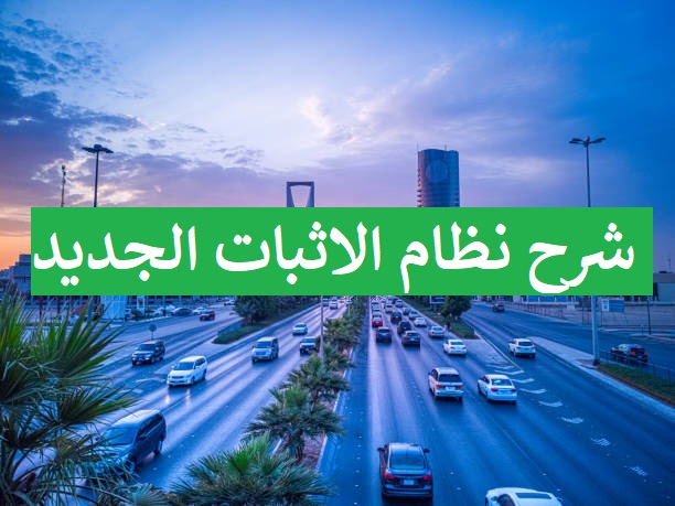 نظام الاثبات الجديد في السعودية 1 شرح نظام الاثبات الجديد في السعودية