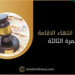 غرامة انتهاء الاقامة للمرة الثالثة