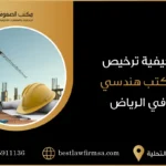كيفية ترخيص مكتب هندسي في الرياض
