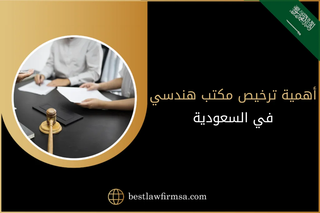 أهمية ترخيص مكتب هندسي في السعودية